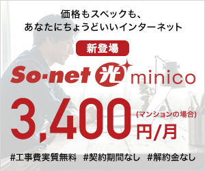 【minico】ソニーネットワークコミュニケーションズ株式会社/変わらないちょうどよい価格