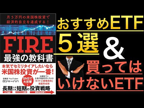 【ロジャーパパ氏新刊】買ってはいけないETF＆FIREにおすすめのETF５選