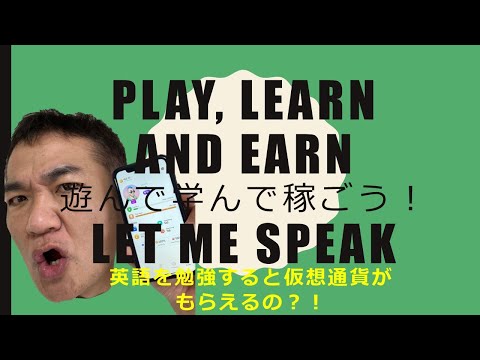 副業　「Let me speak」遊んで学んで稼ごう！Play, Learn AND Earn　英語を勉強すると仮想通貨がもらえるの？！