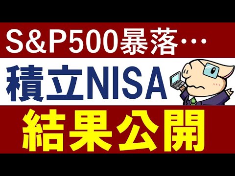 【積立NISAの結果報告】S&P500が暴落！相場での必須知識