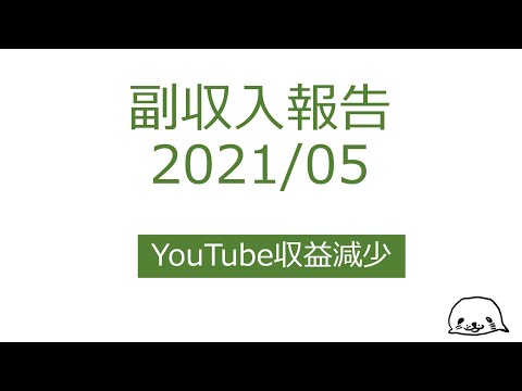 【YouTube収益減少】2021年5月ゴマ夫の副収入報告