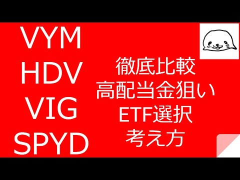 VYM・HDV・VIG・SPYDを徹底比較【高配当金狙いのETF選択の考え方】