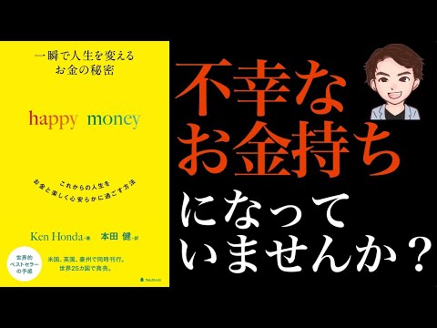 【お金の秘密】そのお金で人生不幸になっていませんか？お金であなたの人生変えられます！「一瞬で人生を変えるお金の秘密 happy money」Ken Honda
