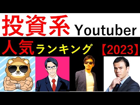 【投資系Youtuber】人気ランキングトップ20【2023】