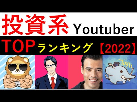 【投資系Youtuber】人気ランキングトップ15【2022年】