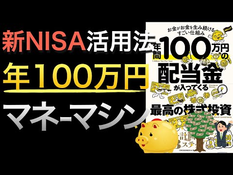 【新刊】新NISAで狙い目な増配株投資で年100万円！