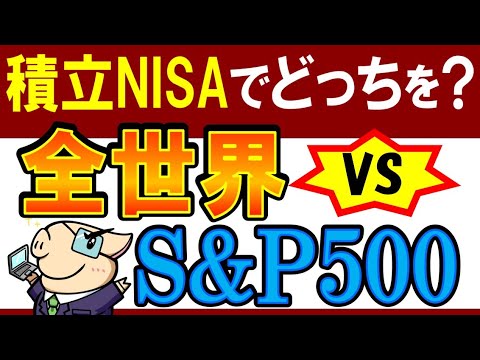 【積立NISA・新NISA】S&P500と全世界株式、どっちがおすすめ？