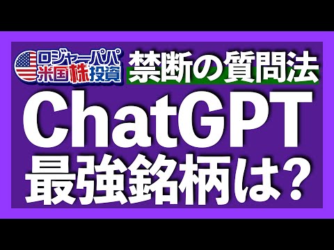 Chat GPTが導き出した米国グロースETF5銘柄を解説！Chat GPTから個別銘柄を引き出す禁断の質問法を公開します【米国株投資】2023.1.31