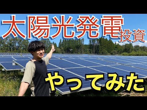 【税理士 副収入】やってみてけど失敗か⁉︎投資金額○億円の太陽光発電投資について