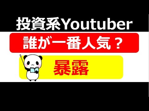 【闇だらけ】投資系Youtuber人気ランキング2023