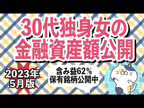 30代独身女の金融資産額公開【2023年5月版】