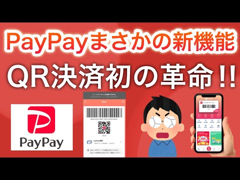 【業界初】PayPay新機能がヤバすぎる…‼︎