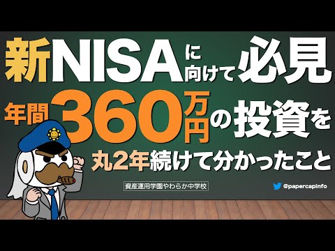 新NISAに向けて必見！年間360万円の投資を丸2年続けて分かったこと