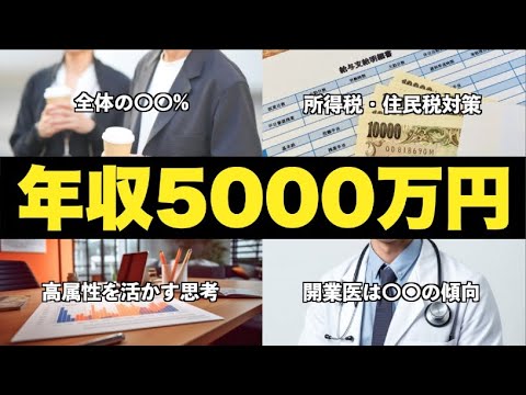 【高所得者】年収5000万円の人が検討すべき5つのこと（税金対策と手取り最大化）