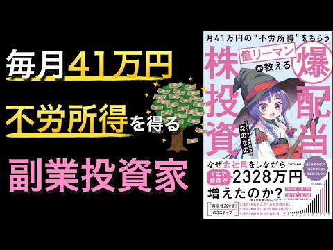 【新刊】毎月41万円不労所得を得る高配当投資法が書かれた本は見た目とのギャップが日本一の神本でした