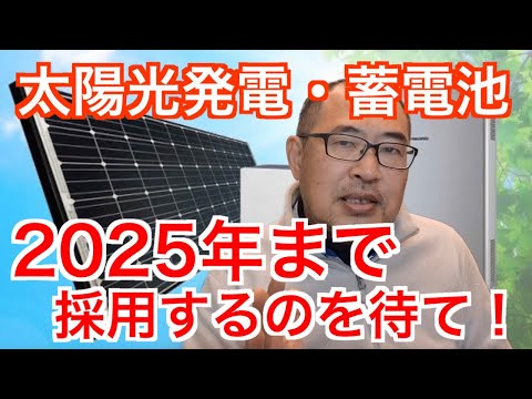 【太陽光発電・蓄電池】2025年まで採用するのを待て！