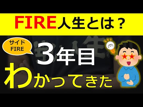 【資産6000万円】サイドFIRE 3年目のリアルな所感。