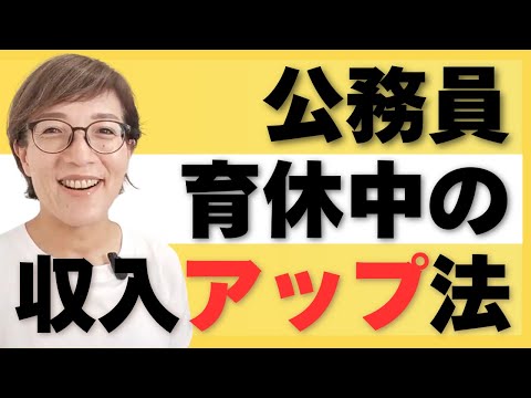 育休手当の収入減を補填する！公務員ができる副業と収入アップ法８選