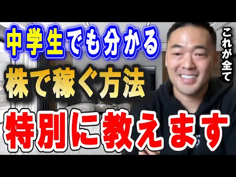 ※日本人の99%が知らない株で稼ぐ仕組みがコレ※ 僕が20代で40億の資産を稼ぐことが出来たのもこの仕組みを理解してたからなんです。逆にコレを知らないと一生貧乏確定です。【竹花貴騎 切り抜き 会社員】