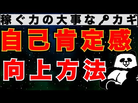 ＜稼ぐ力のカギ＞自己肯定感を高める方法【副業・セミリタイア・FIRE】