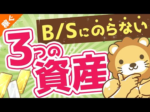 第97回 【金持ちだけが重視】財産リストにのらない「目に見えない3つの資産」について解説【稼ぐ 実践編】