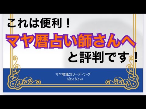 【すぐに、副業で収入を得たい方へ、便利ツール】マヤ暦を勉強した方、知識はある程度ある方に、ものすごく喜ばれています🙌🏻