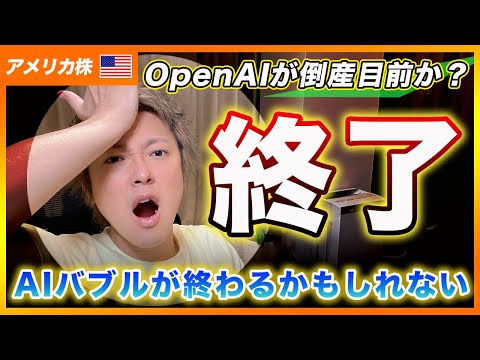 【悲報】AIバブルが終わるかもしれません。チャットGPTの会社が倒産寸前か！？【アメリカ株・Nasdaq・SP500・DJI】