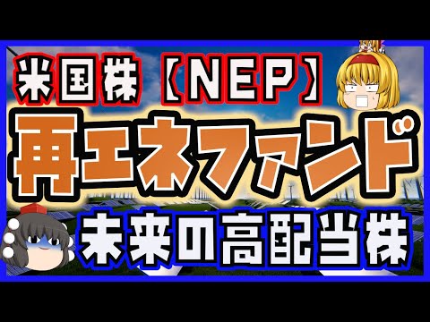 【米国株・NEP】再エネファンド【未来の高配当株】クリーンエネルギー銘柄。風力・太陽光発電に投資。SBI証券で購入可能