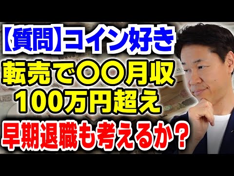 【質問】コイン好き、転売副業、月収100万円超、早期退職？収入多角化サラリーマン続ける①石山独立の際②「思考は現実化する」を注文、小林正観、中村天風、斎藤一人が好き③会社勤めは命の切り売り④時間優先