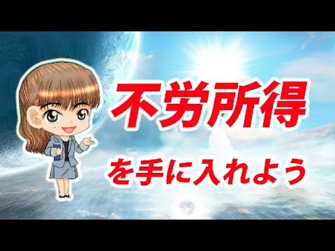 不労所得を手に入れよう　～サラリーマンのための副業投資講座～【日本投資教育振興会 公式】