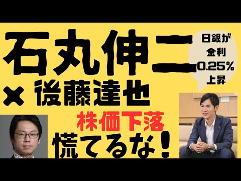 元三菱UFJ銀行で為替アナリストを務めた「石丸伸二」と元日本経済新聞記者「後藤達也」が激論！日銀が金利0.25％上昇で、株価下落。個人投資家に必要な為替知識を徹底解説。