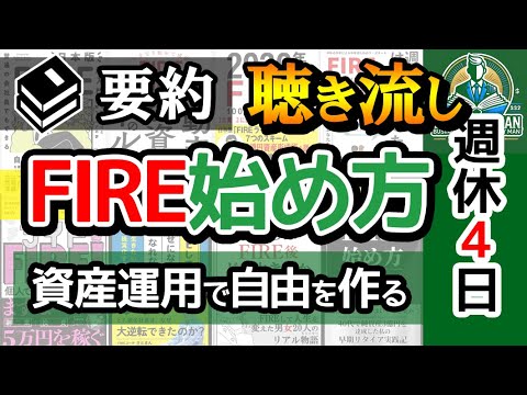 【作業用】FIREするための書籍8冊を要約！聞き流すだけで「FIREの始め方」が学べる。ビジネス書おすすめ要約まとめ【経済・初心者・自由・戦略】