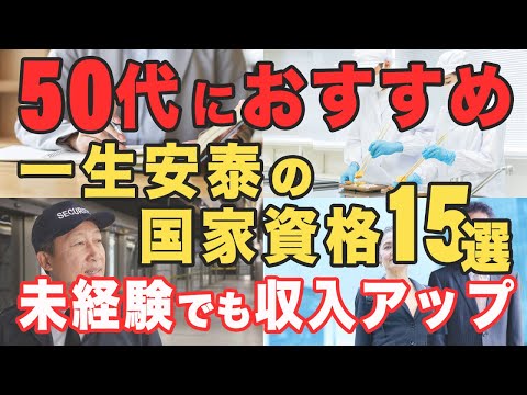 50代から未経験でも定年後に稼げる最強オススメ国家資格15選！どれぐらいの年収を稼げるのか？勉強時間は？徹底解説！