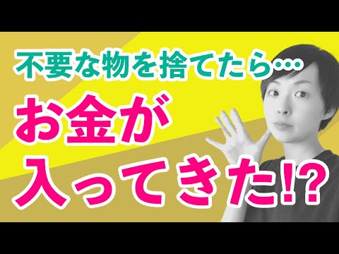 【お金】【ミニマリスト】不要な物を捨てたらお金が入ってきた！？｜かぜたみラジオ