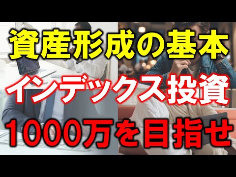 【誰でもできる】資産形成の基本！全世界インデックス投資で1000万円を目指す方法