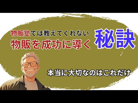 【2024年　夏期講座】物販を大成功させる基礎知識 お金と作業