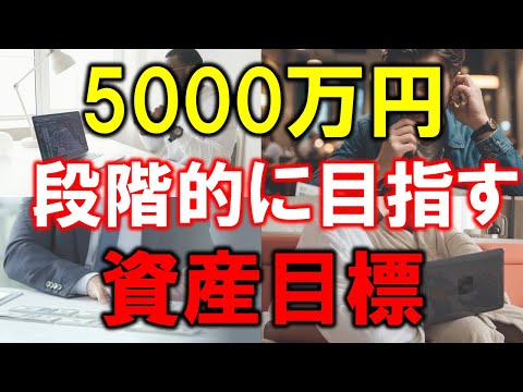 【5000万円】段階的に目指す4つの資産目標【準富裕層】