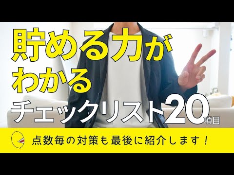 【貯金力診断】お金が貯まる暮らしのチェックリスト20項目