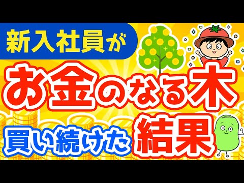 新卒会社員が5年間お金のなる木を増やし続けた結果【人生の夏休み化】