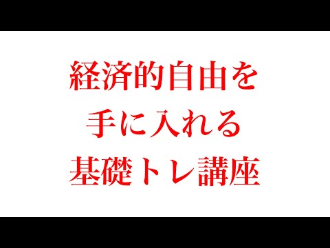 【超有料級】経済的自由を手に入れるなら絶対やってはダメなことはコレ