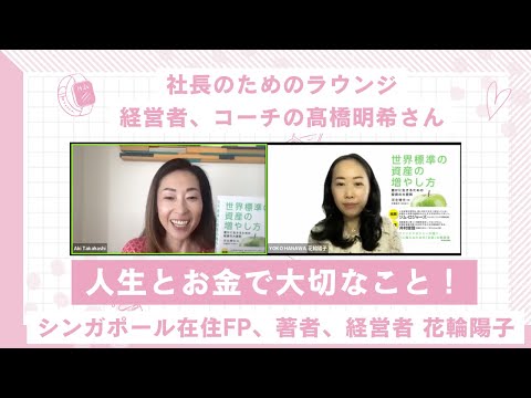 「人生とお金で大切なこと！」社長のためのラウンジ運営　経営者、コーチの髙橋明希さんにインタビューしていただいた