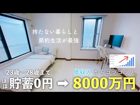 貯蓄ゼロから8000万円に資産が増えた最強習慣。 「持たない暮らし」でお金が貯まる！