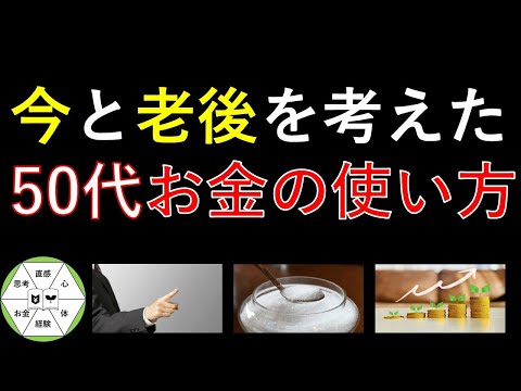 【ラストチャンス!?】50代 人生変わるお金の使い方6選～老後資金・体・人間関係～ #節約貯金 #資産形成