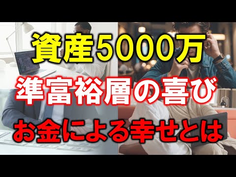 【資産5000万円】準富裕層の喜び！お金による幸せとは