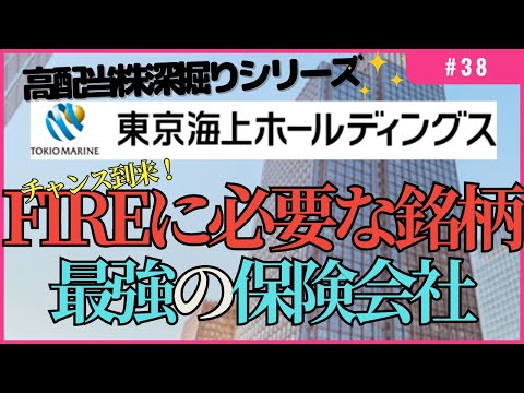 保有すべき高配当株紹介「東京海上ホールディングス」【1億円を目指す妻】