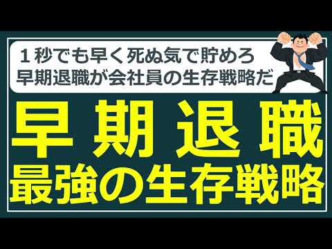 【セミリタイア/サイドFIRE】早期退職が会社員の生存戦略である理由。総裁選で「解雇規制緩和」が争点。労働環境の大転換が起こる。