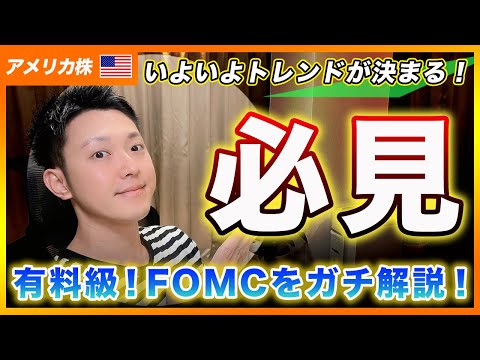 【有料級】FOMCのポイントをガチ解説！投資家が注目しているのは経済予想サマリー（SEP）のアップデートです！政策金利は0.25％の利下げが濃厚です【アメリカ株・Nasdaq・SP500・DJI】