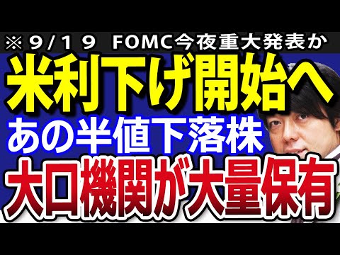 米4年半ぶり利下げ？市場注目のFOMCパウエル議長の決断は、日本株にどう影響する？