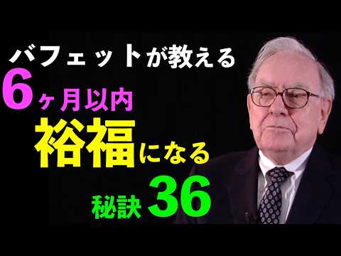 わずか６ヶ月で富を築く！ウォーレン・バフェットから学ぶ36の秘訣・方法