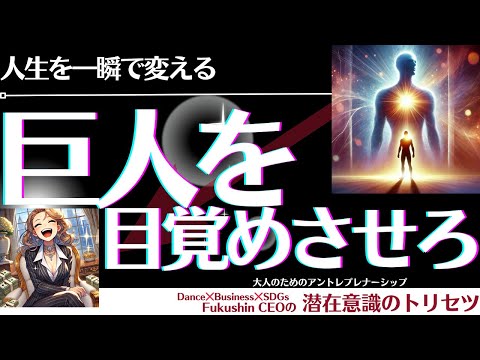 【見逃したら一生後悔する！】潜在意識の眠れる巨人を目覚めさせろ！